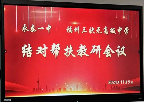 教研先行傳真經，結對幫扶促成長 | 永泰一中、福州三狀元高級中學結對幫扶教研會議召開